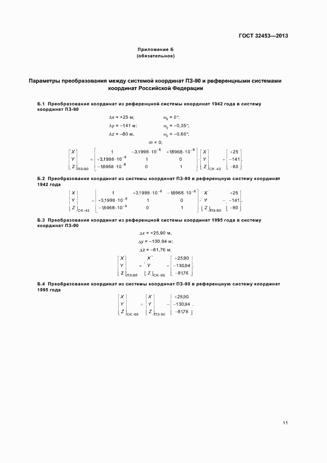 Страница 15 ГОСТ 32453-2013
