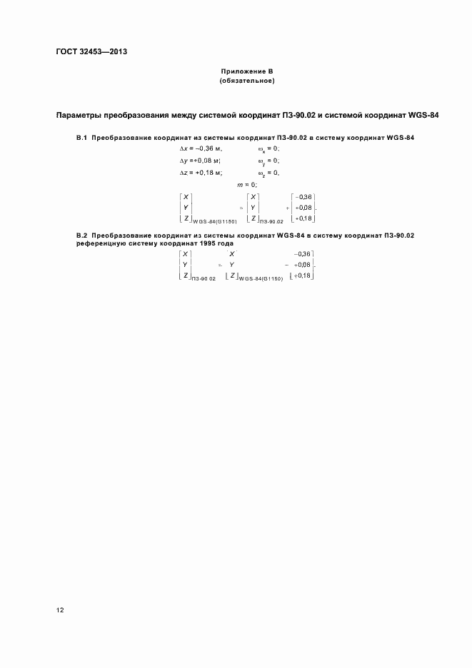 Страница 16 ГОСТ 32453-2013