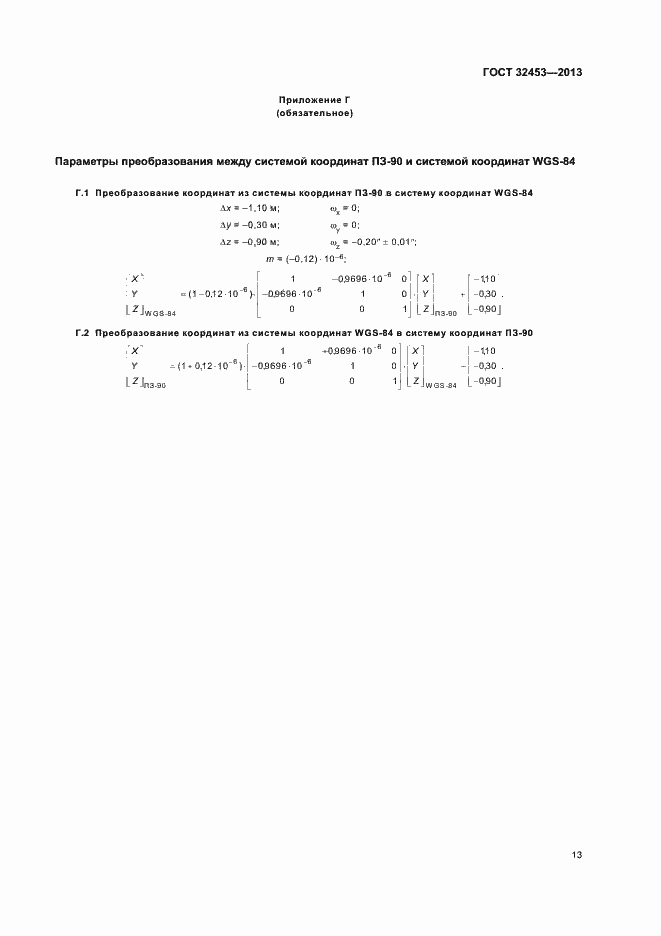 Страница 17 ГОСТ 32453-2013