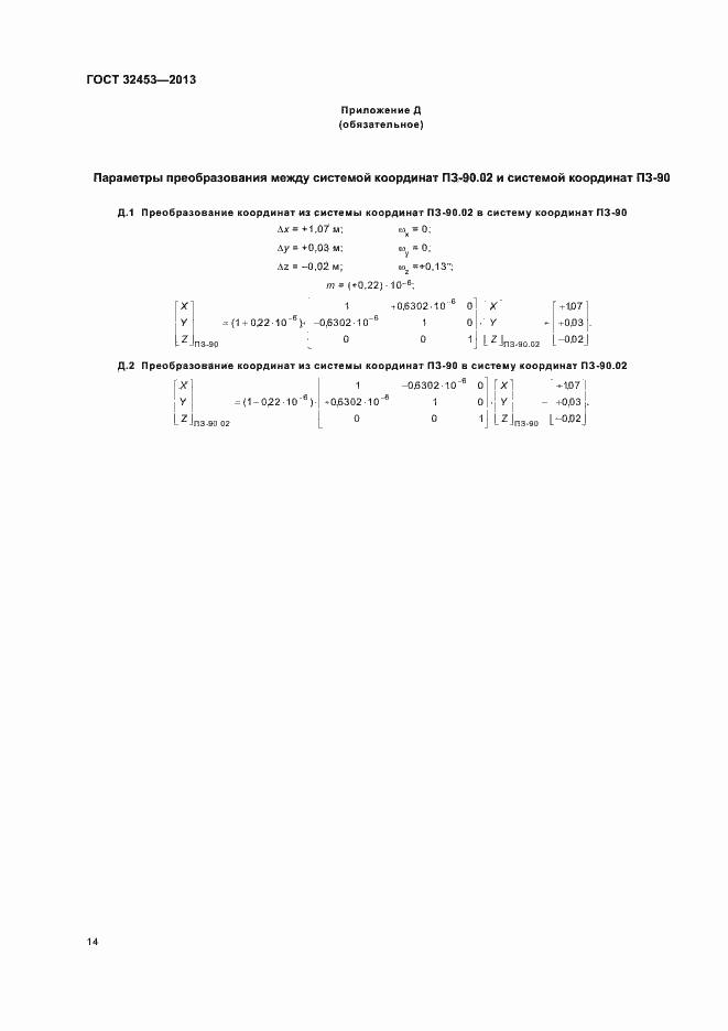 Страница 18 ГОСТ 32453-2013