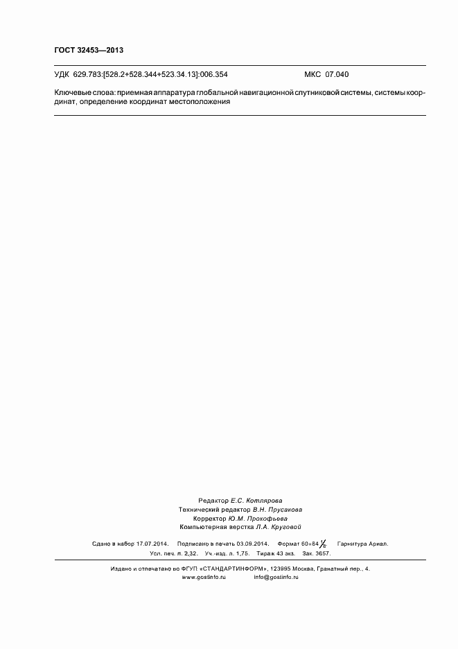 Страница 20 ГОСТ 32453-2013