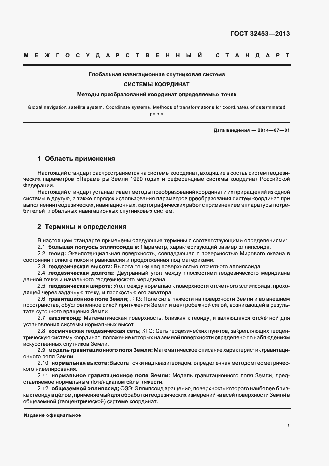 Страница 5 ГОСТ 32453-2013