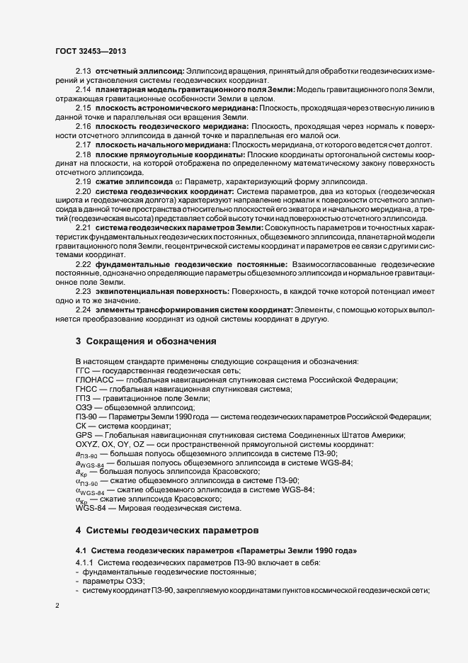 Страница 6 ГОСТ 32453-2013