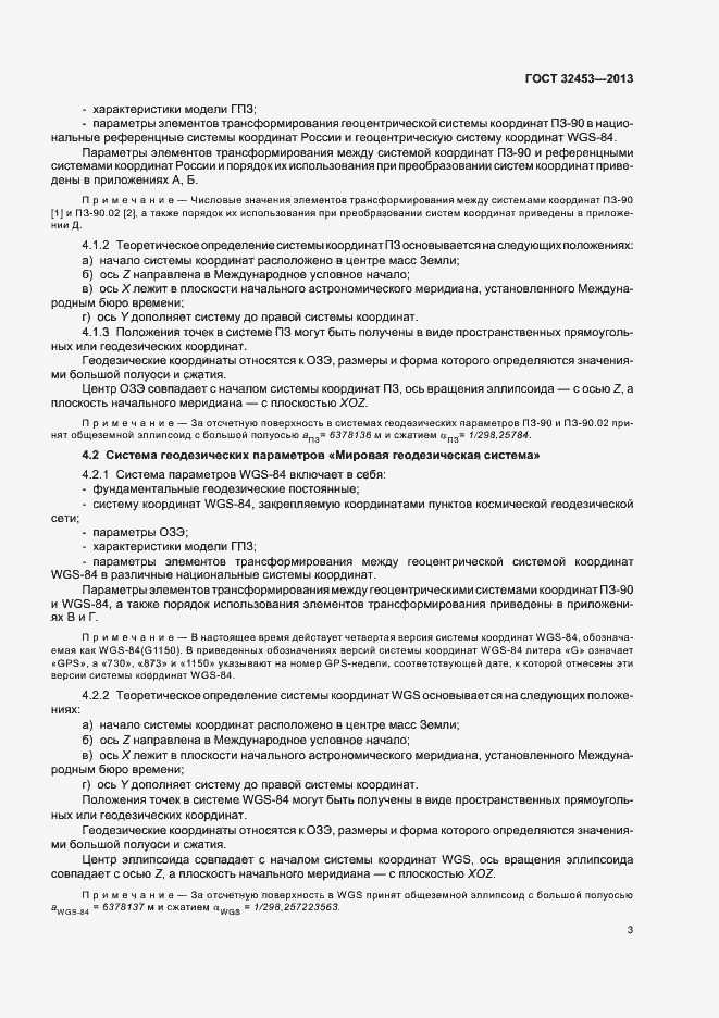 Страница 7 ГОСТ 32453-2013