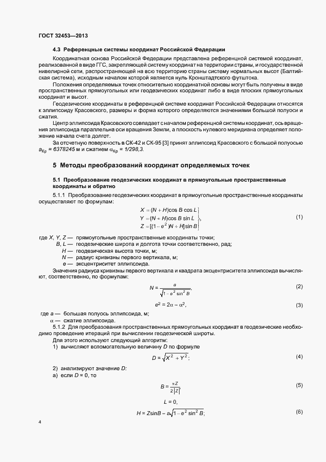 Страница 8 ГОСТ 32453-2013