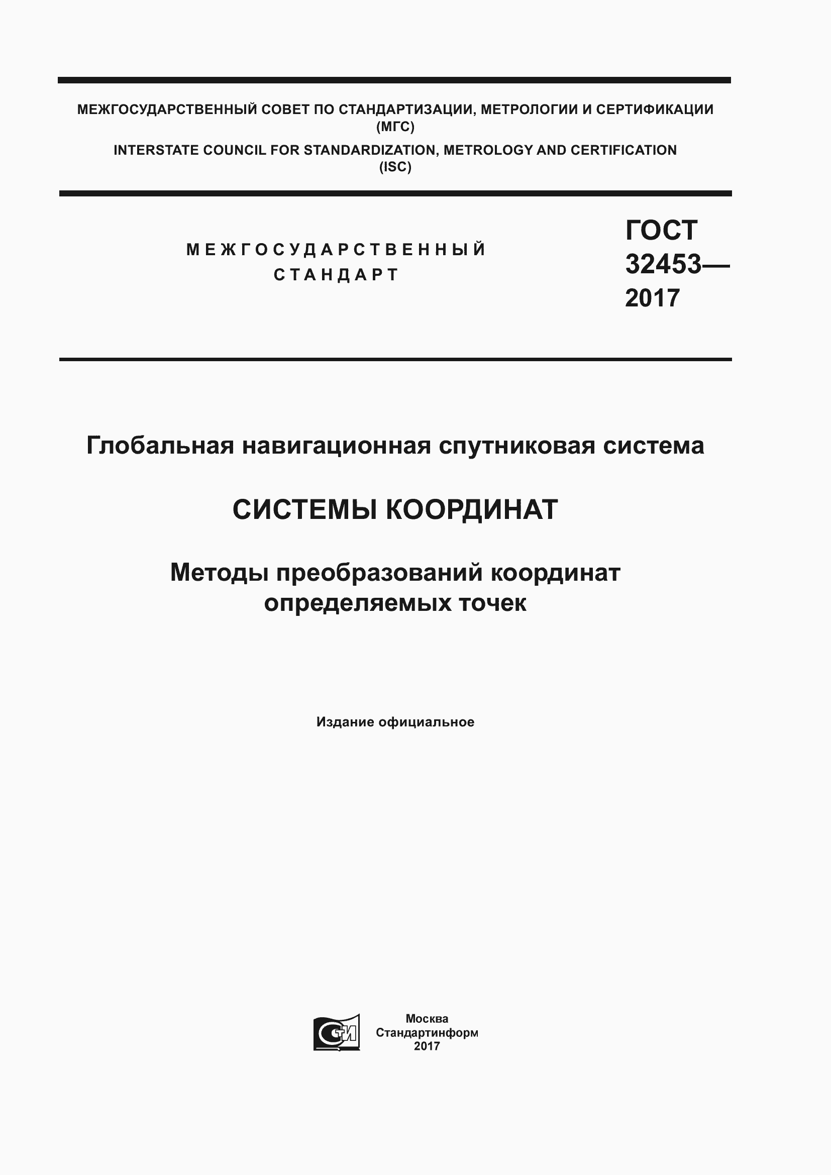 Страница 1 ГОСТ 32453-2017