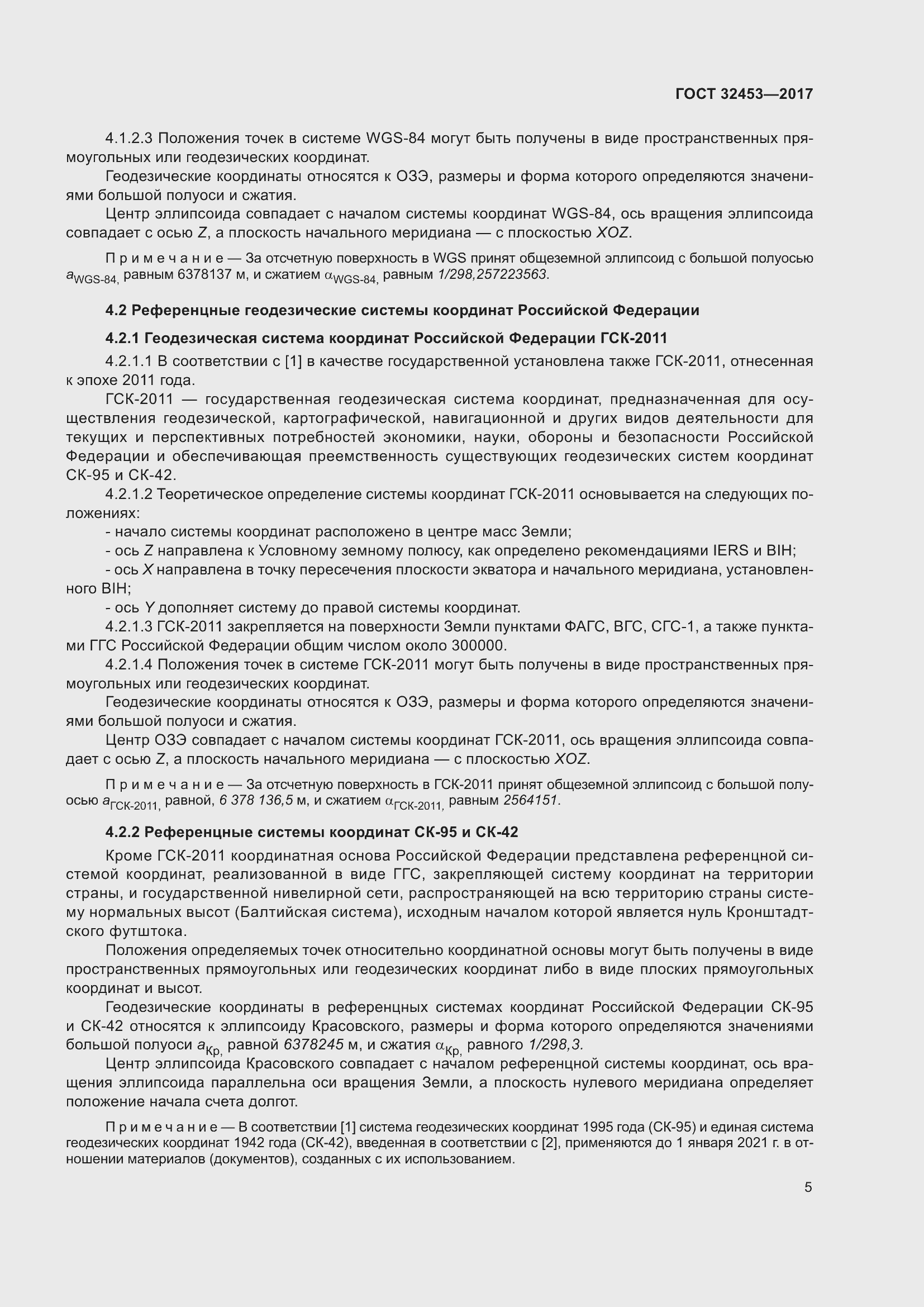 Страница 12 ГОСТ 32453-2017