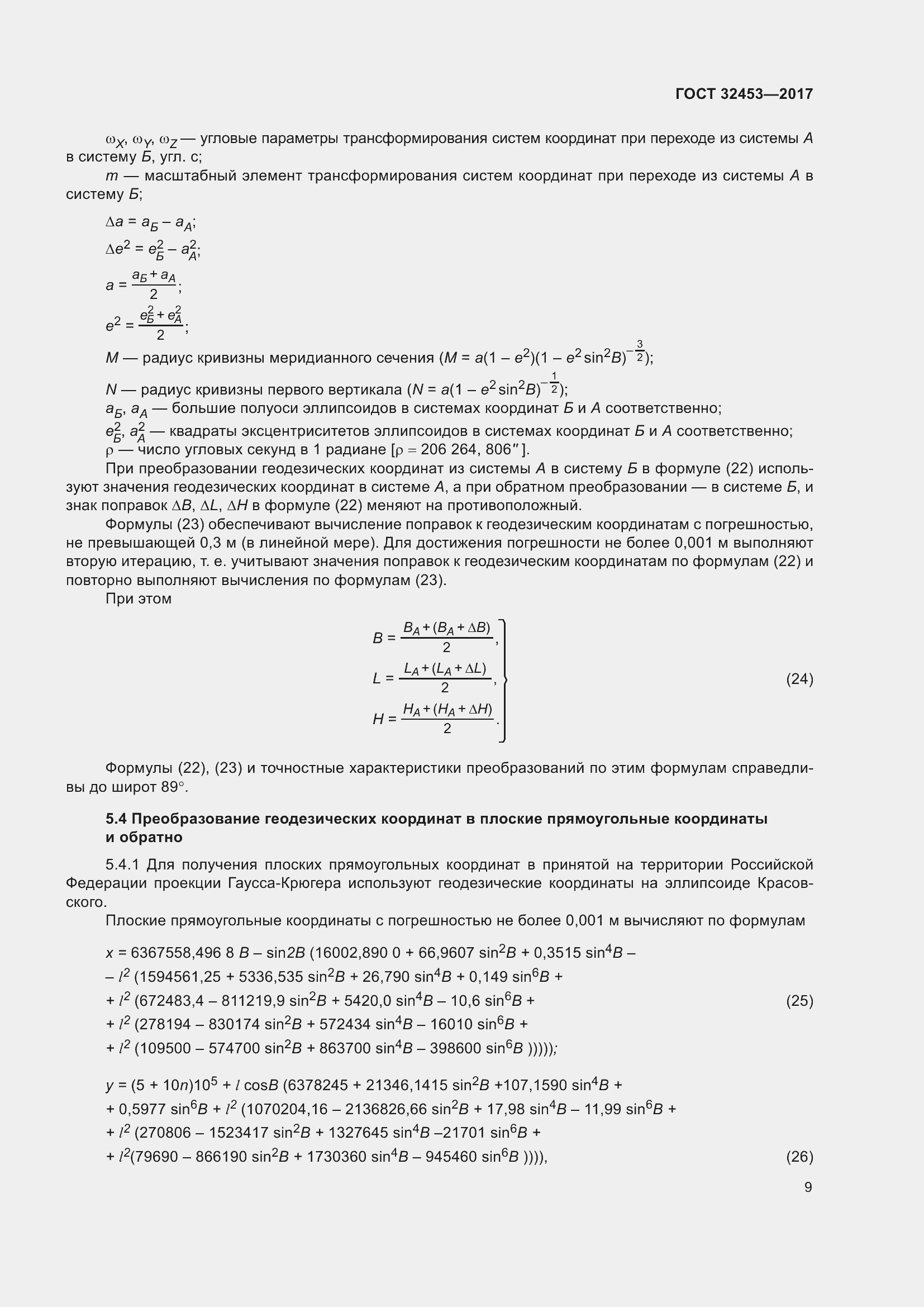 Страница 16 ГОСТ 32453-2017
