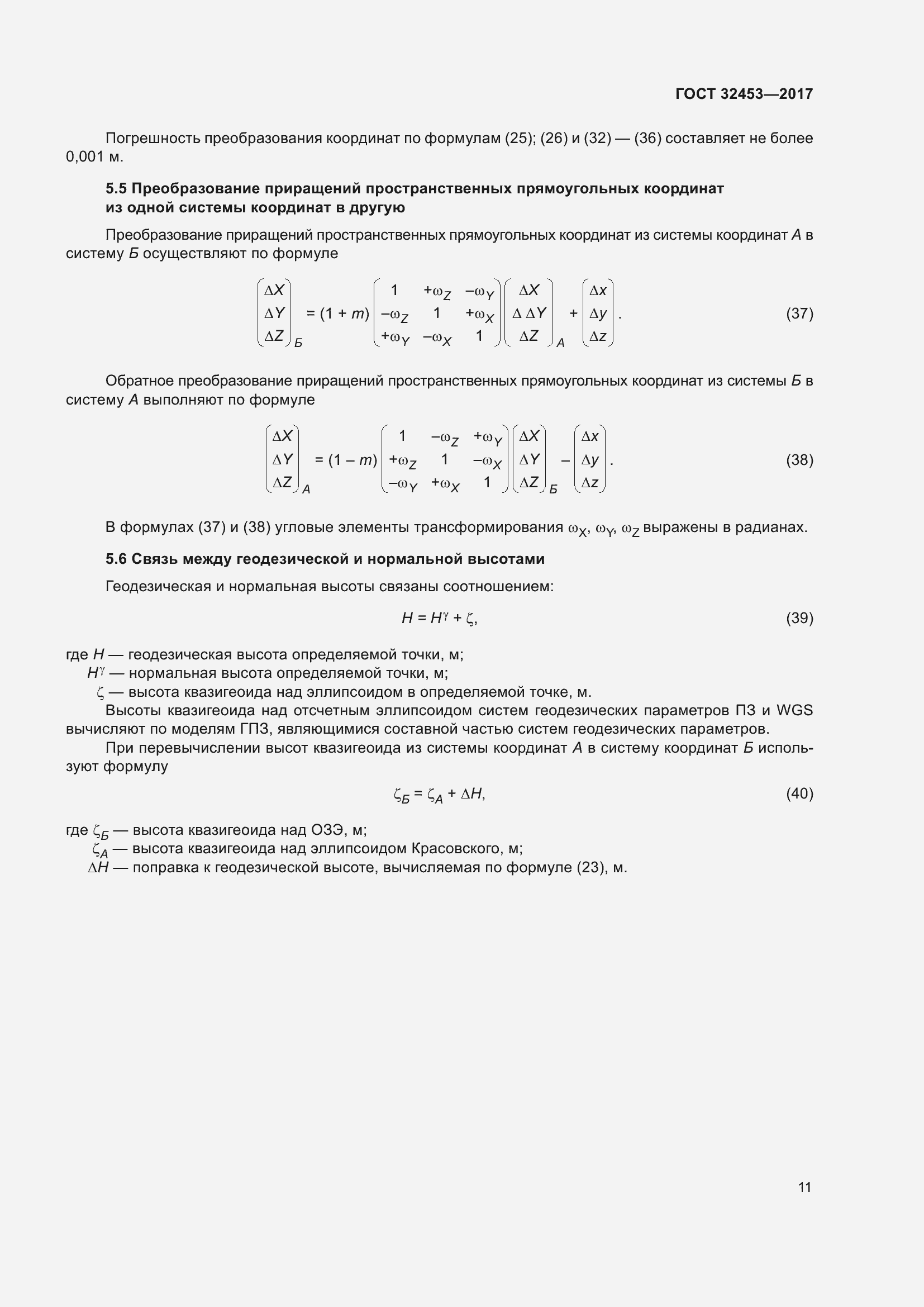 Страница 18 ГОСТ 32453-2017