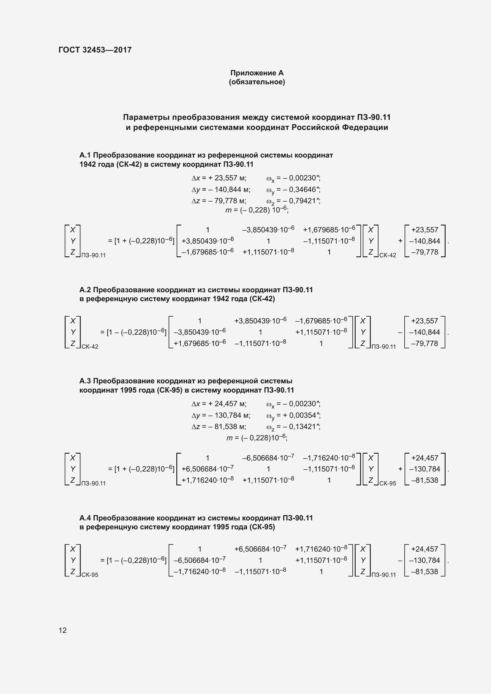 Страница 19 ГОСТ 32453-2017