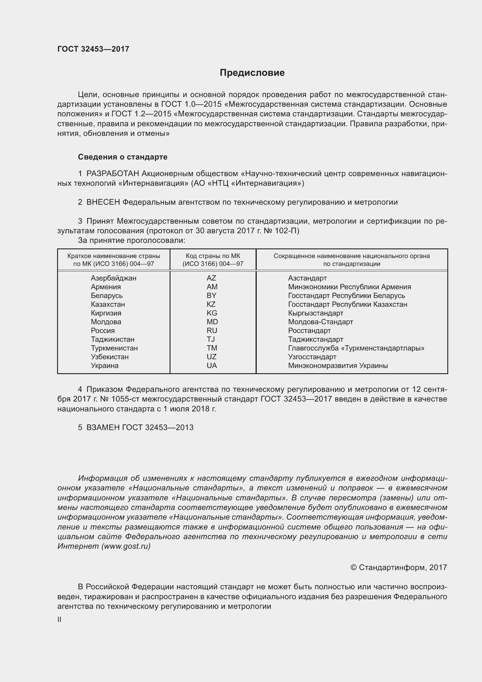 Страница 2 ГОСТ 32453-2017