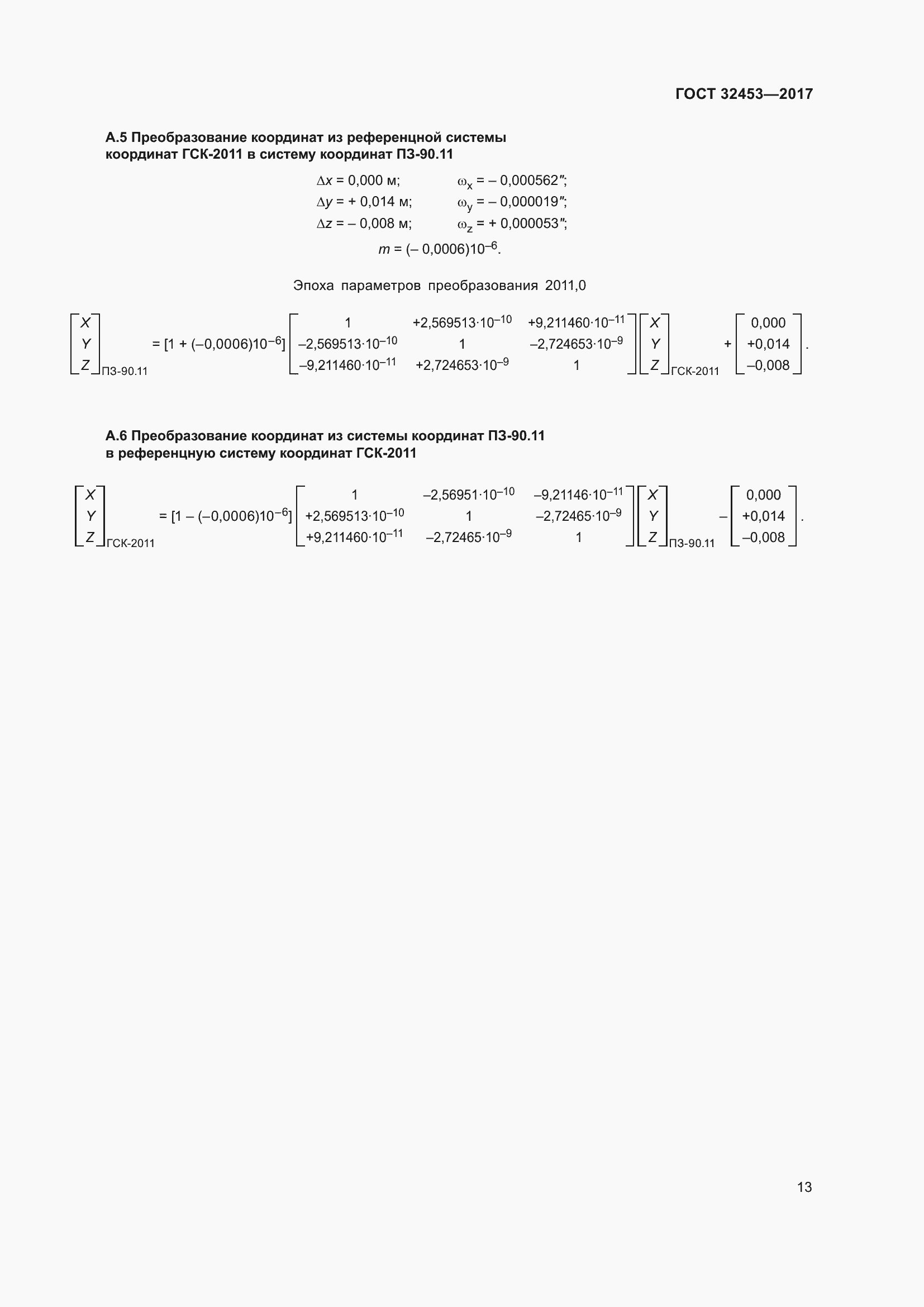Страница 20 ГОСТ 32453-2017