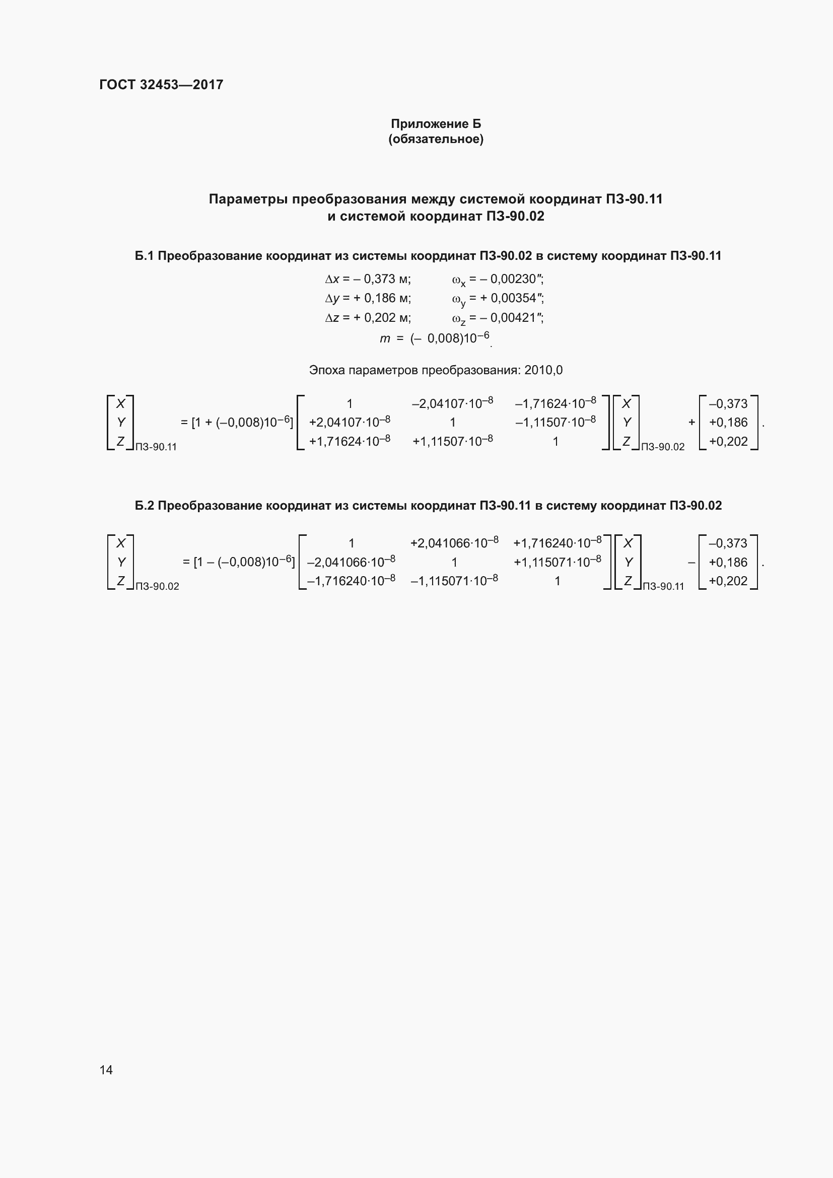 Страница 21 ГОСТ 32453-2017