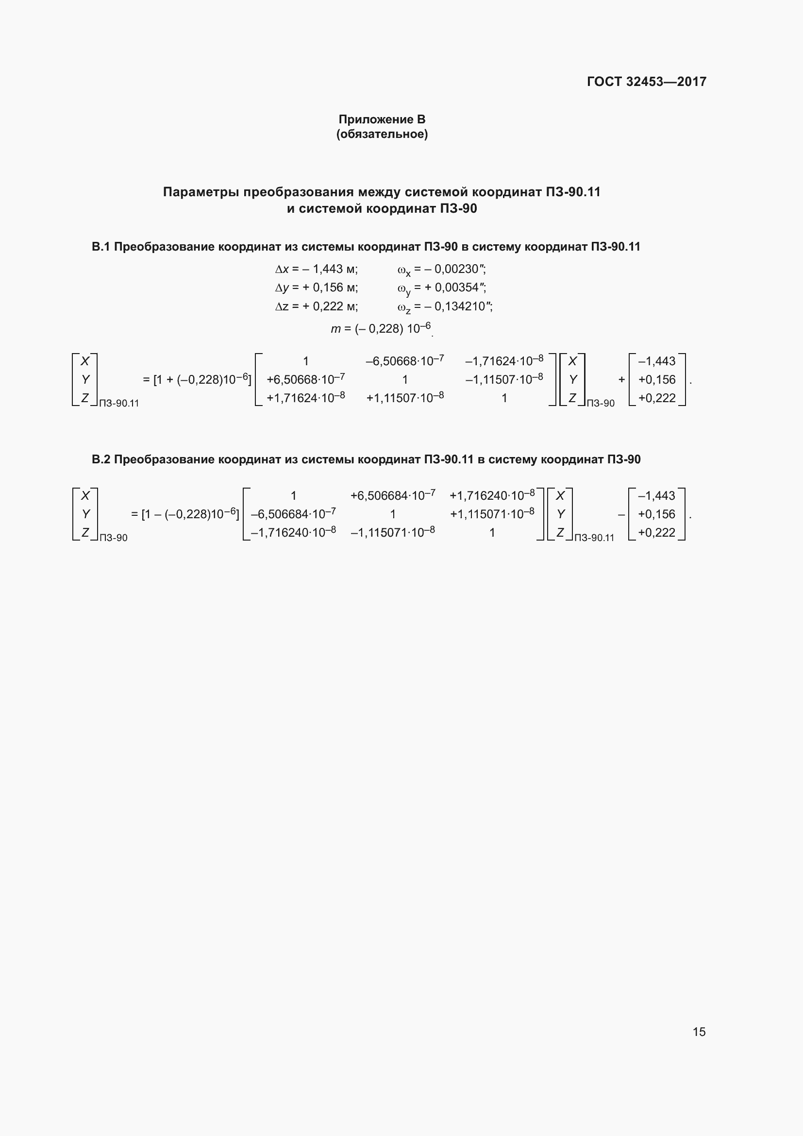 Страница 22 ГОСТ 32453-2017