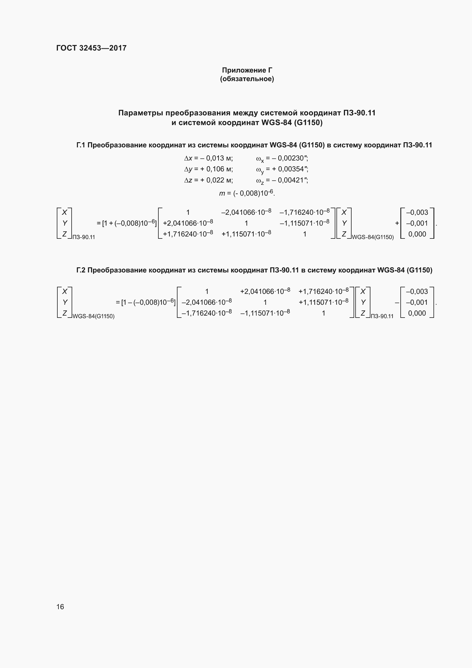 Страница 23 ГОСТ 32453-2017