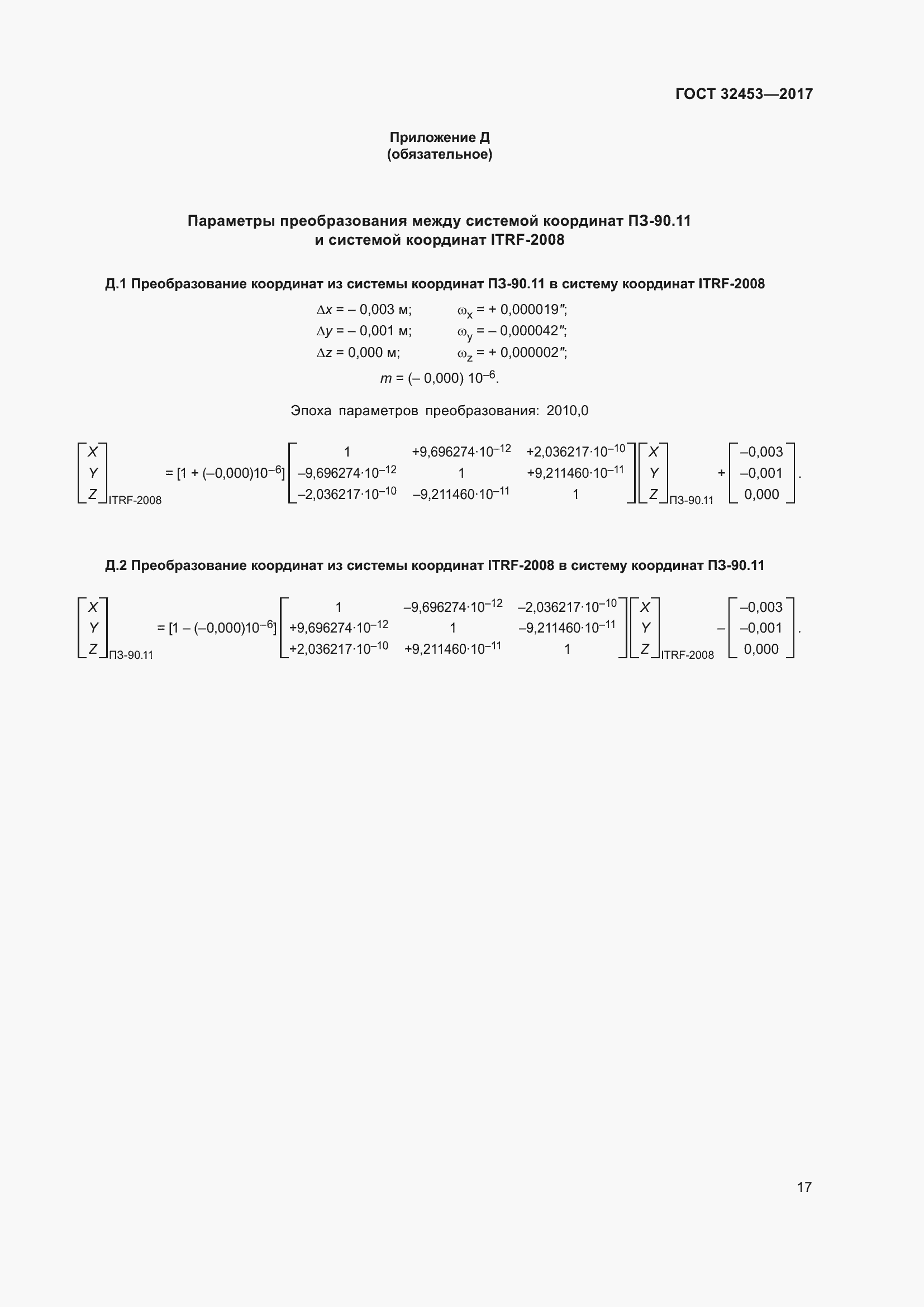 Страница 24 ГОСТ 32453-2017