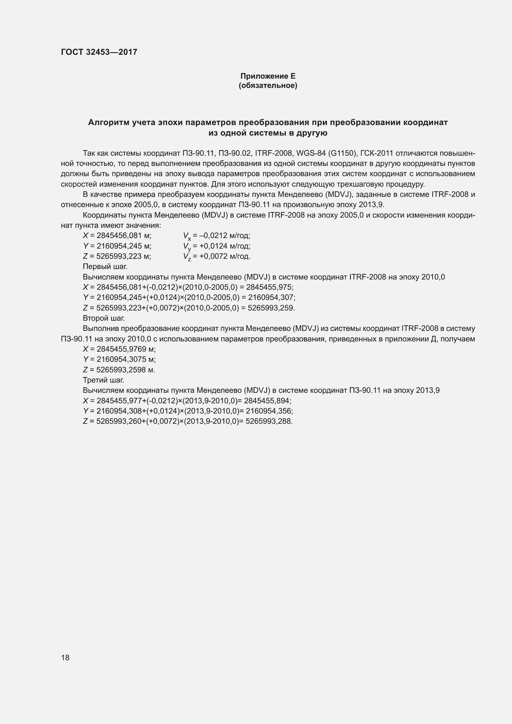 Страница 25 ГОСТ 32453-2017