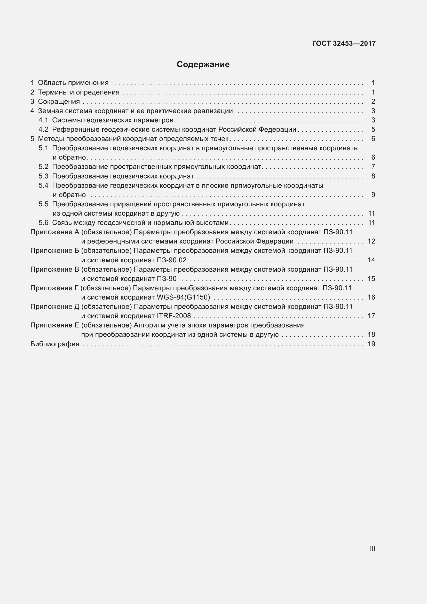 Страница 3 ГОСТ 32453-2017