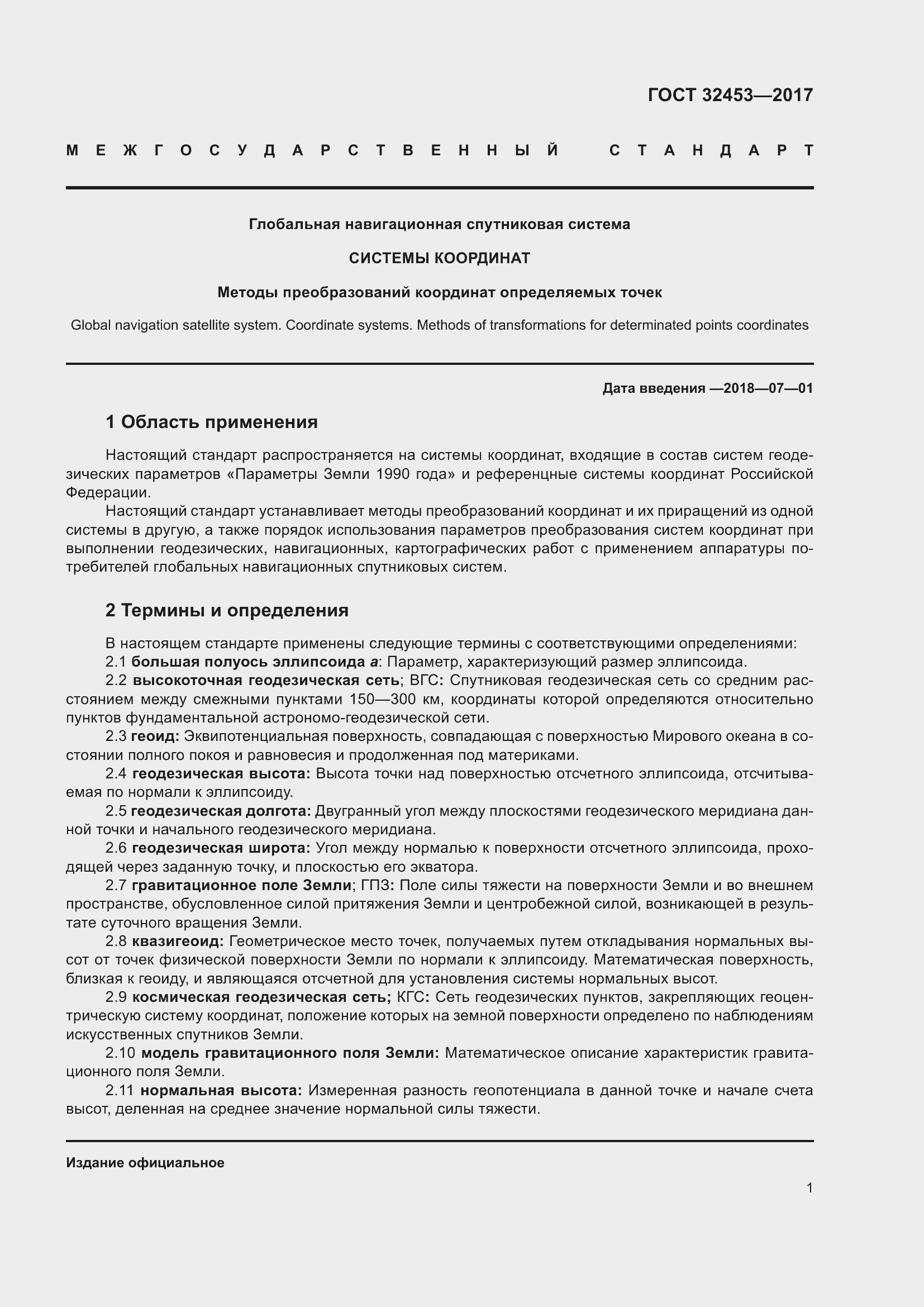 Страница 8 ГОСТ 32453-2017