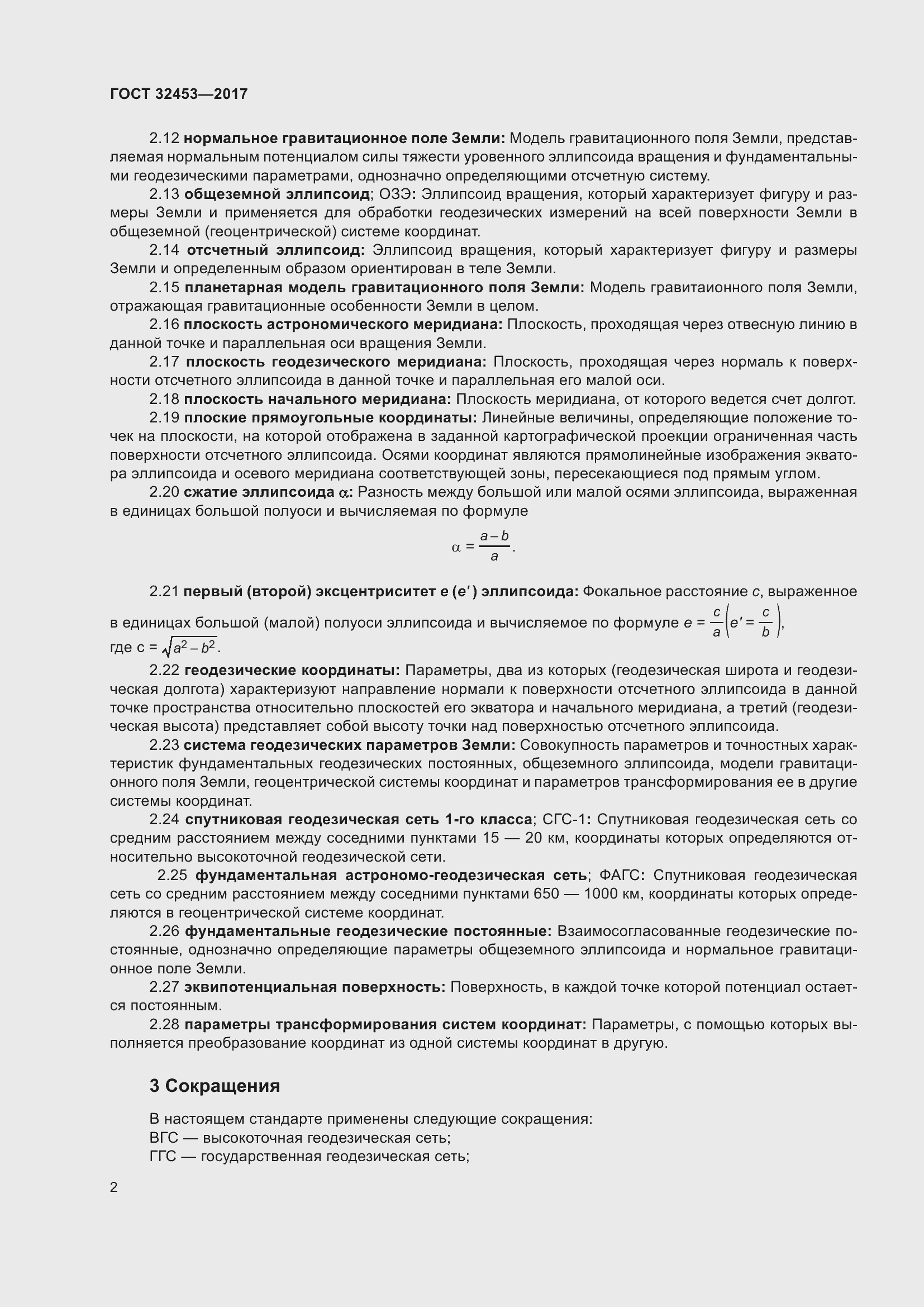 Страница 9 ГОСТ 32453-2017