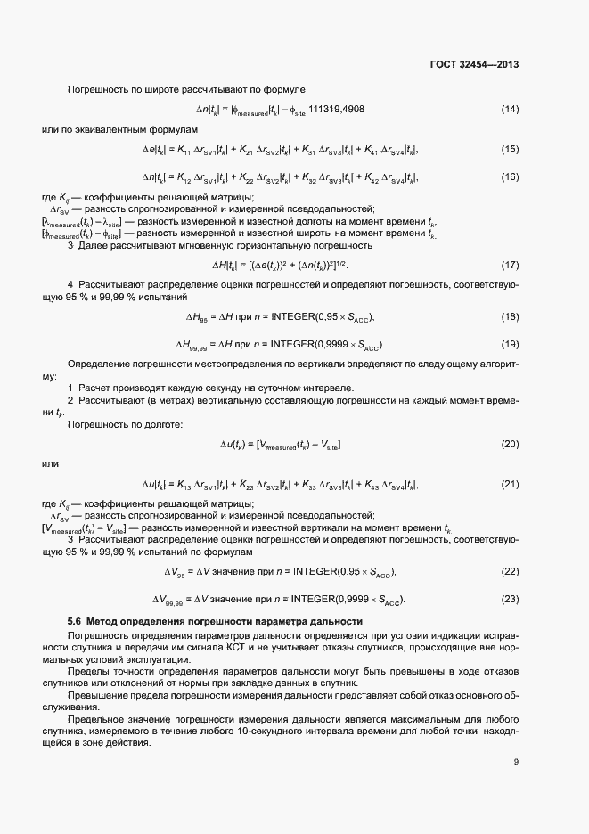 Страница 12 ГОСТ 32454-2013