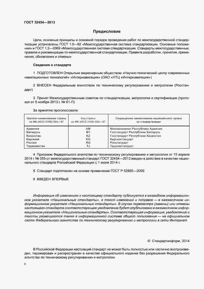 Страница 2 ГОСТ 32454-2013