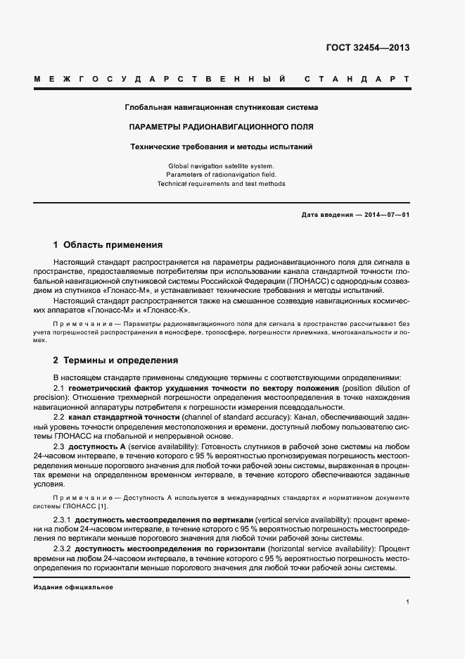 Страница 4 ГОСТ 32454-2013