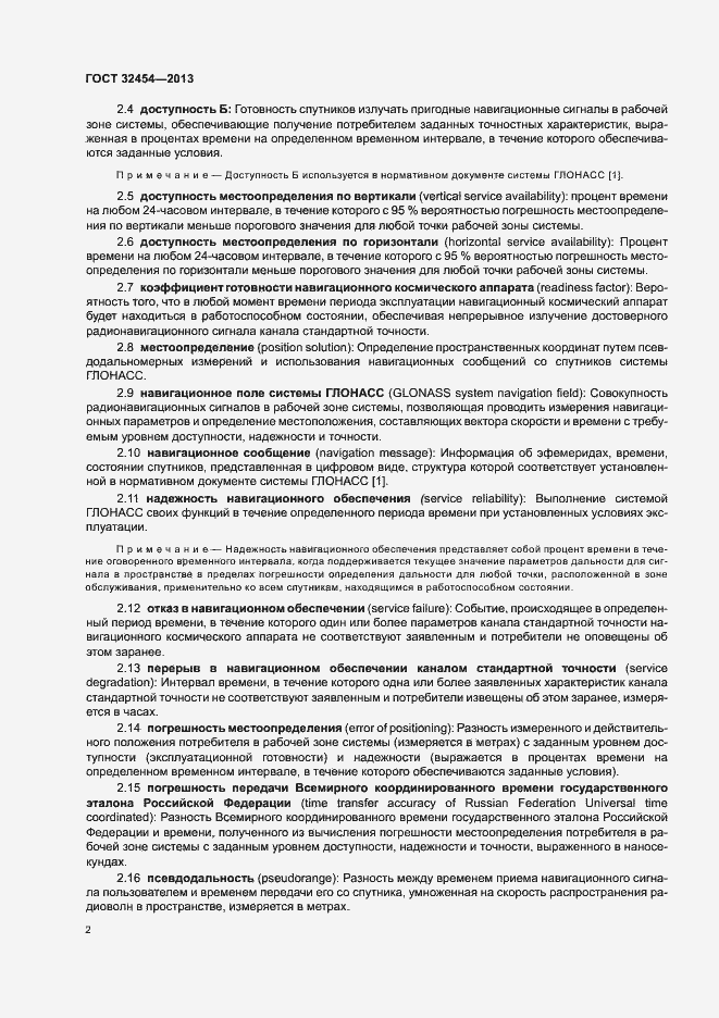 Страница 5 ГОСТ 32454-2013