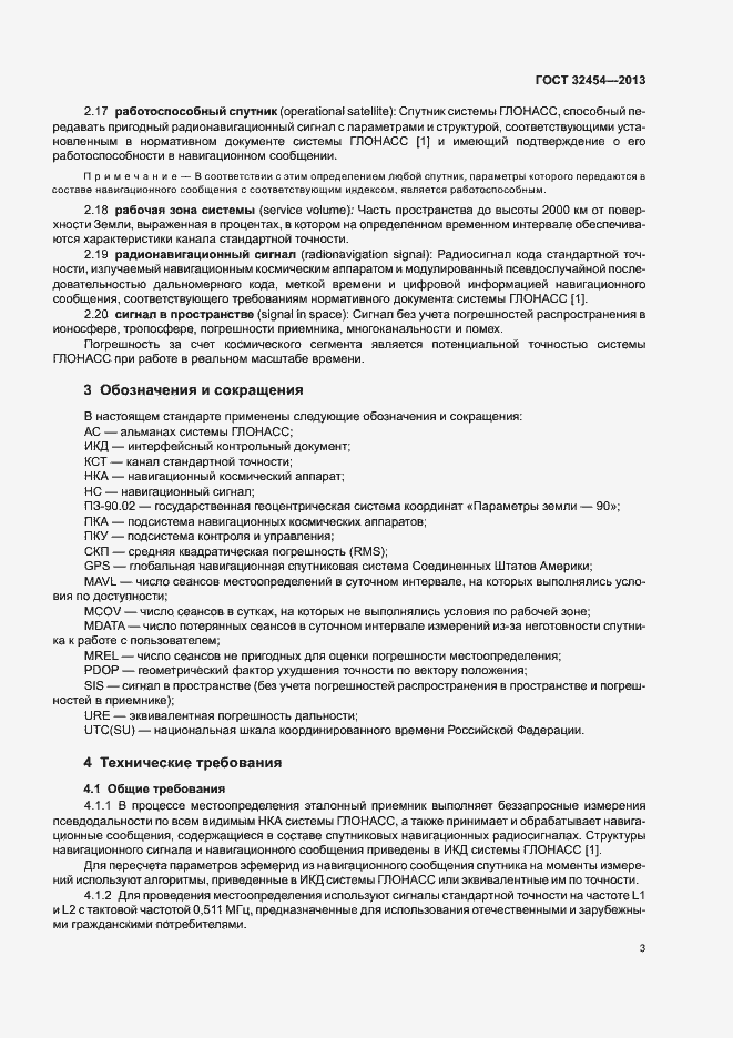 Страница 6 ГОСТ 32454-2013