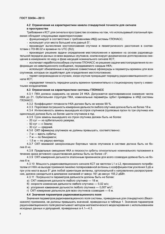 Страница 7 ГОСТ 32454-2013