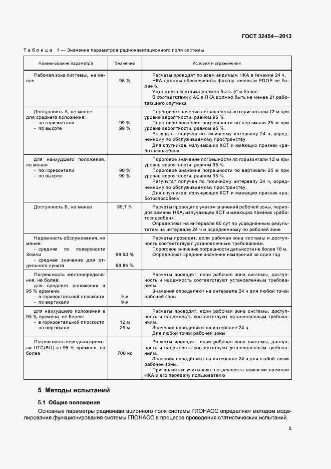 Страница 8 ГОСТ 32454-2013