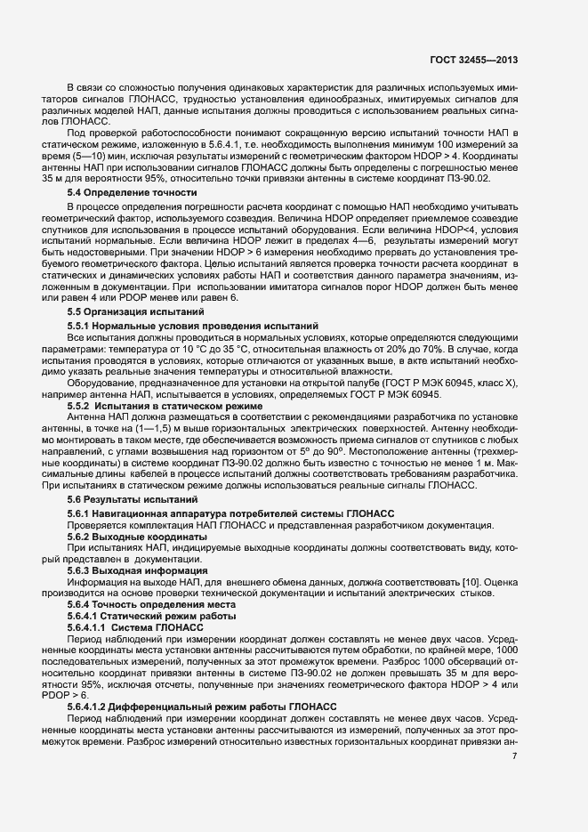 Страница 10 ГОСТ 32455-2013