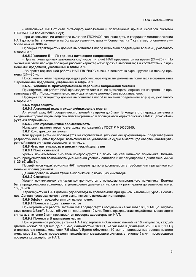 Страница 12 ГОСТ 32455-2013