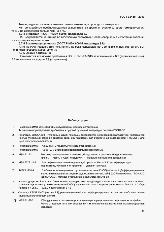 Страница 14 ГОСТ 32455-2013