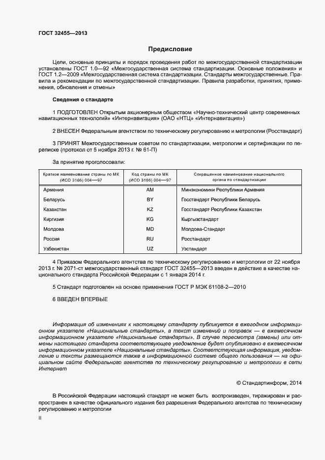Страница 2 ГОСТ 32455-2013