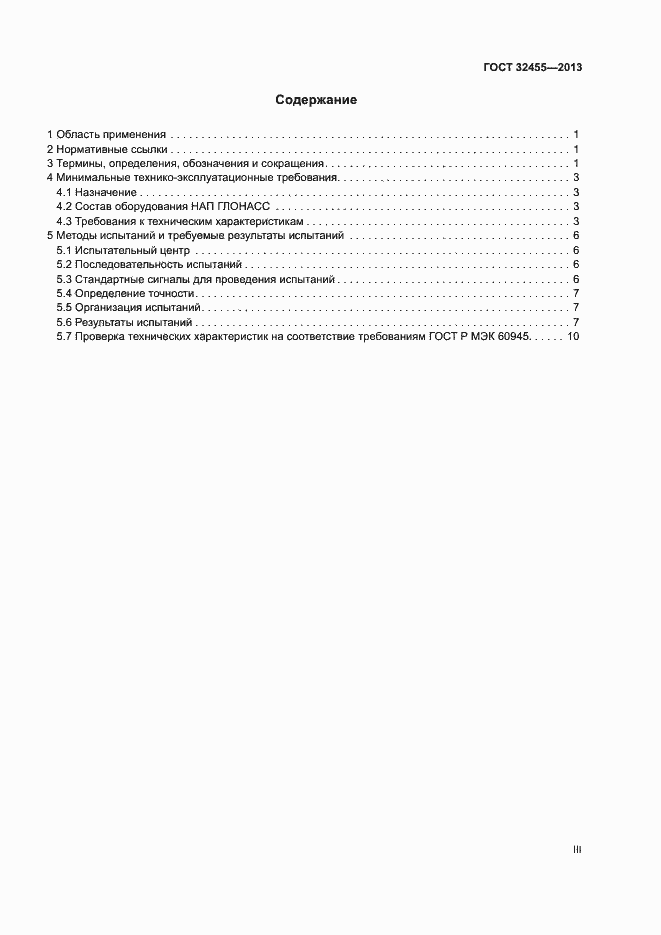 Страница 3 ГОСТ 32455-2013