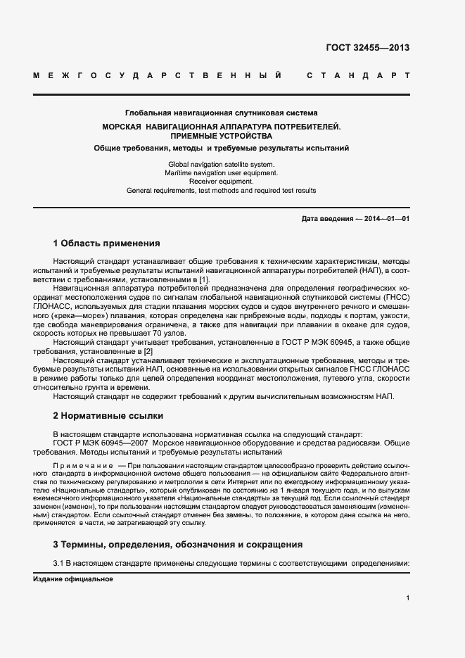 Страница 4 ГОСТ 32455-2013