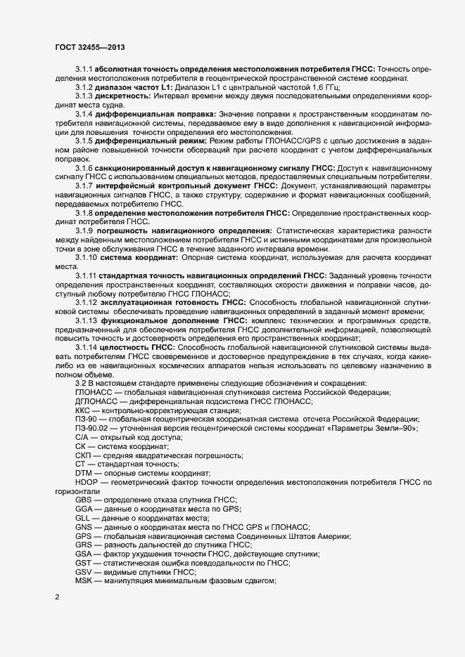 Страница 5 ГОСТ 32455-2013