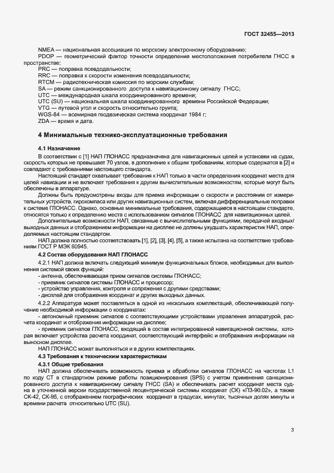 Страница 6 ГОСТ 32455-2013