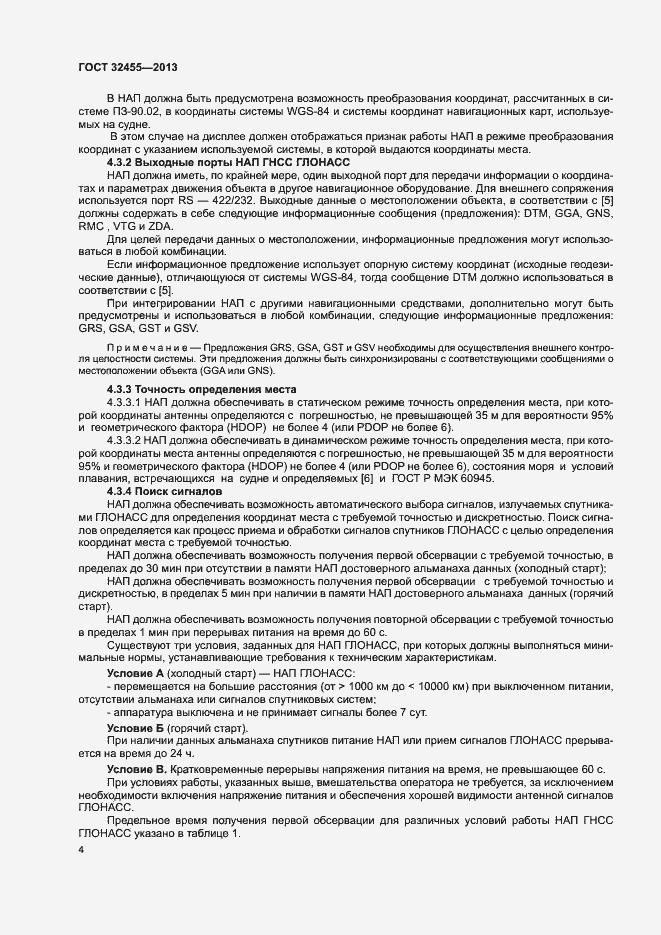 Страница 7 ГОСТ 32455-2013