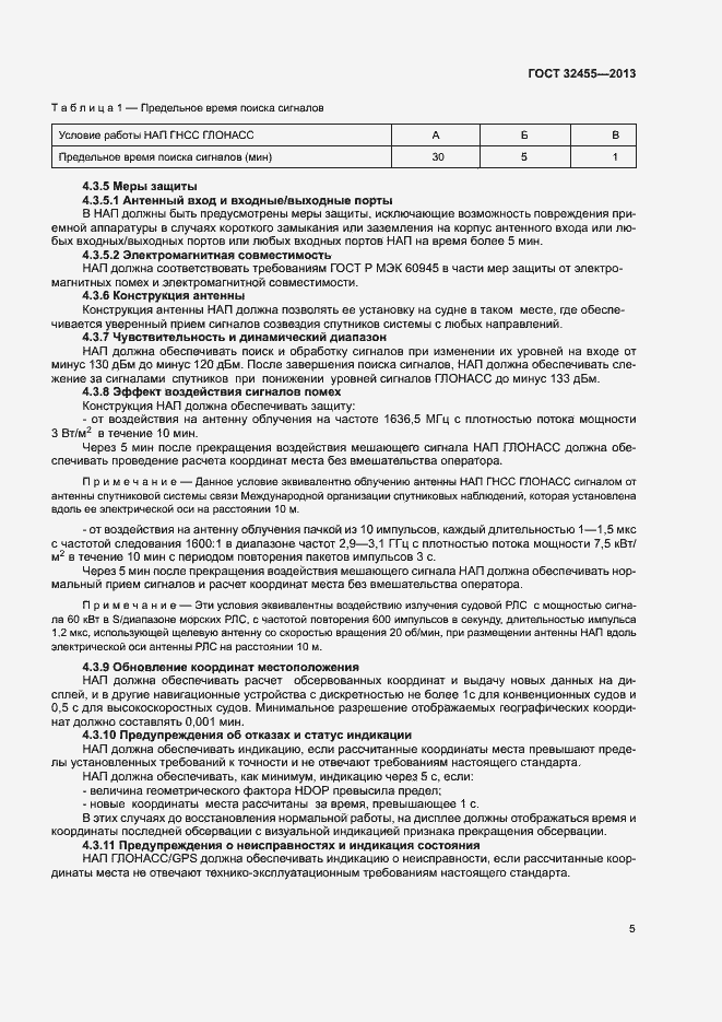 Страница 8 ГОСТ 32455-2013