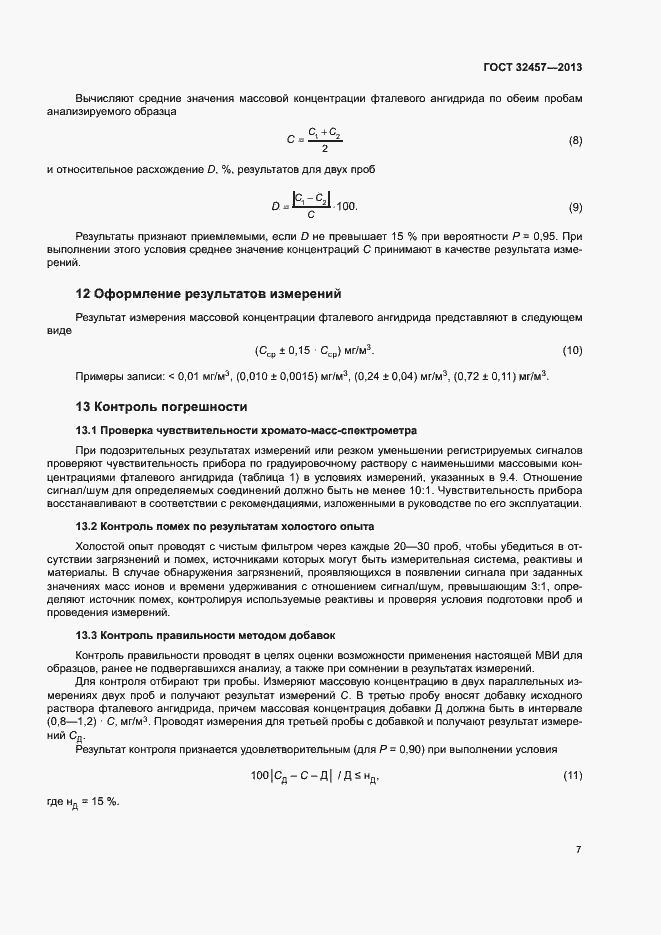 Страница 10 ГОСТ 32457-2013
