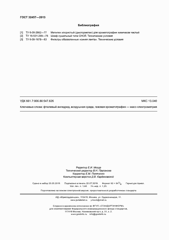 Страница 11 ГОСТ 32457-2013