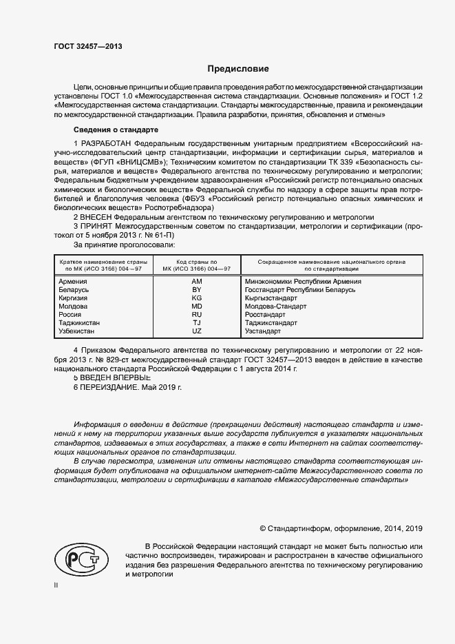 Страница 2 ГОСТ 32457-2013