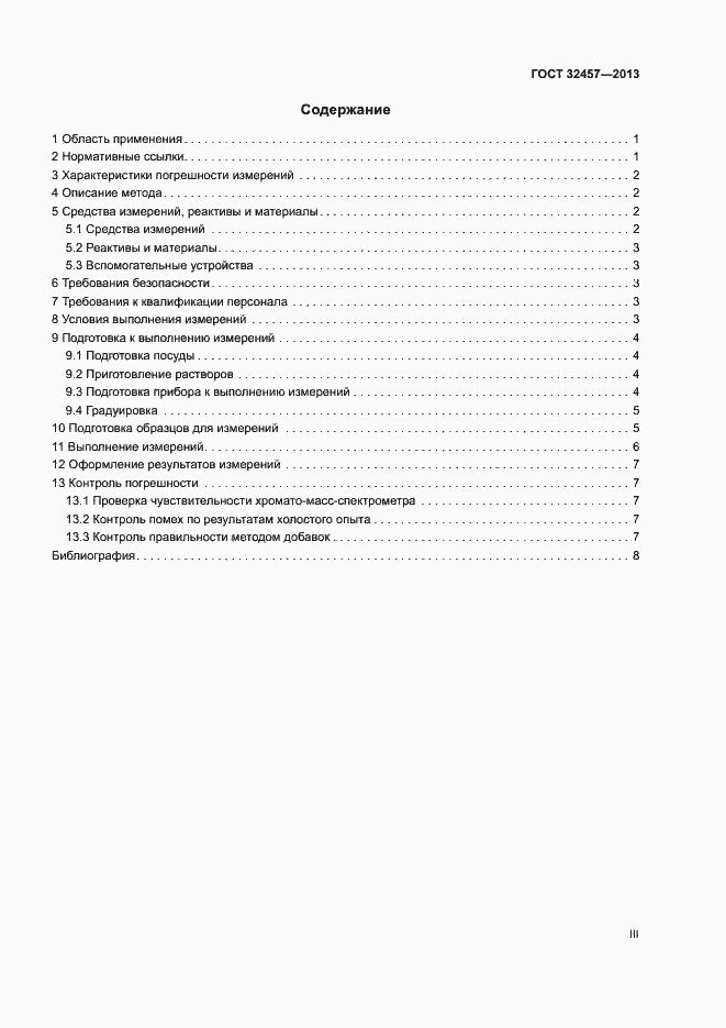 Страница 3 ГОСТ 32457-2013