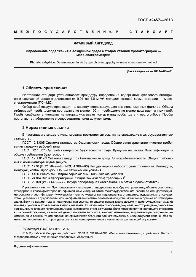 Страница 4 ГОСТ 32457-2013