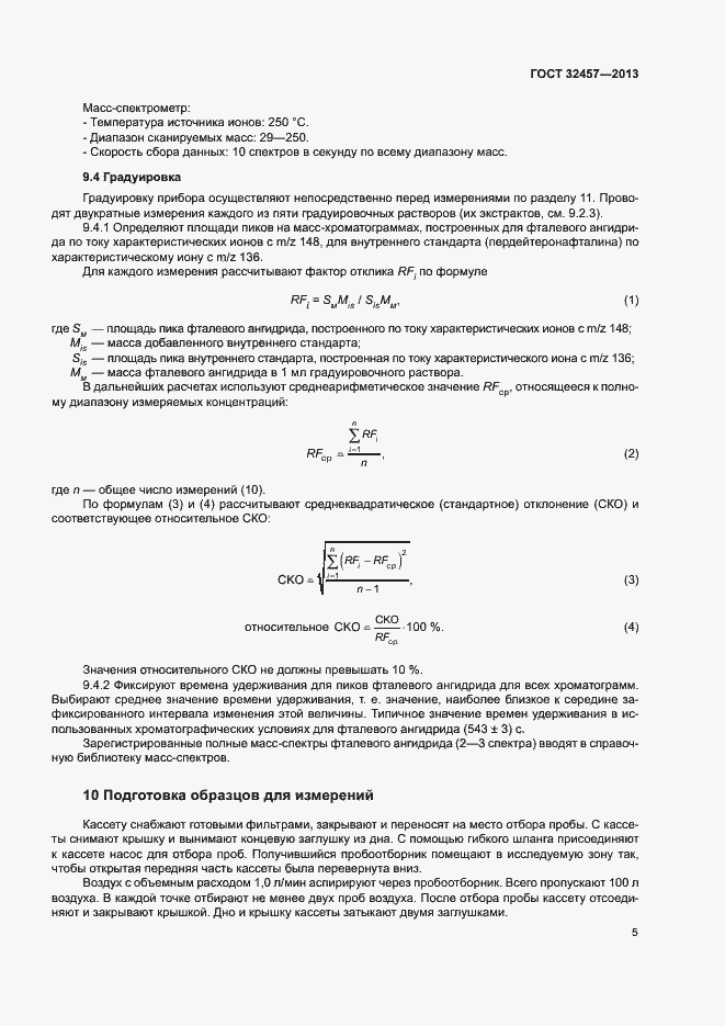 Страница 8 ГОСТ 32457-2013