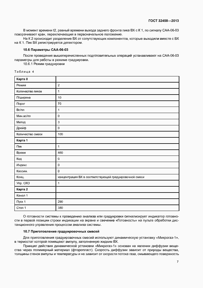 Страница 10 ГОСТ 32458-2013