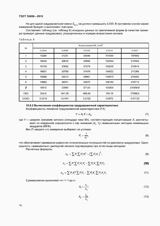 Страница 13 ГОСТ 32458-2013