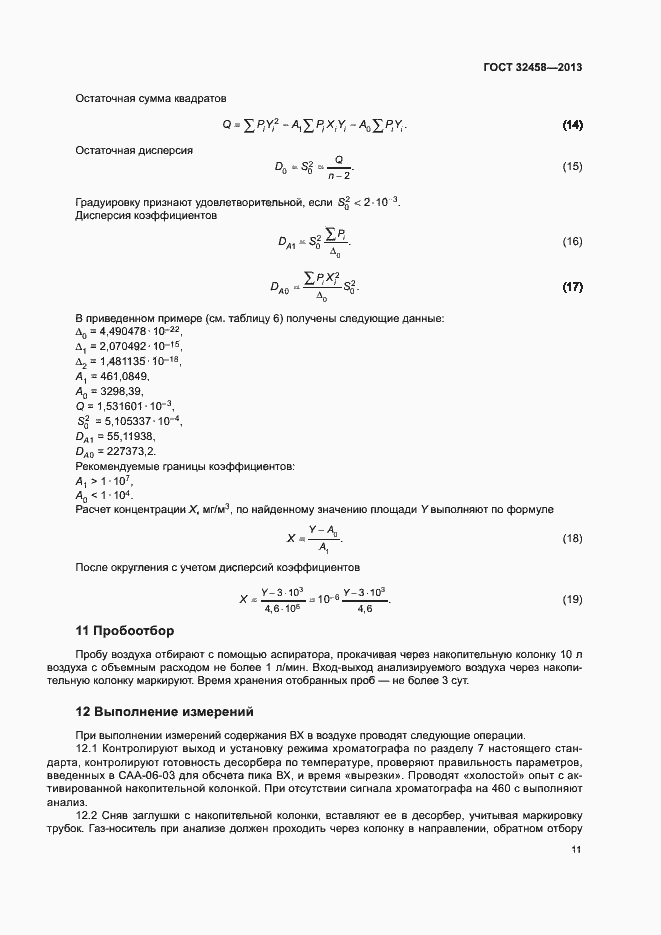 Страница 14 ГОСТ 32458-2013